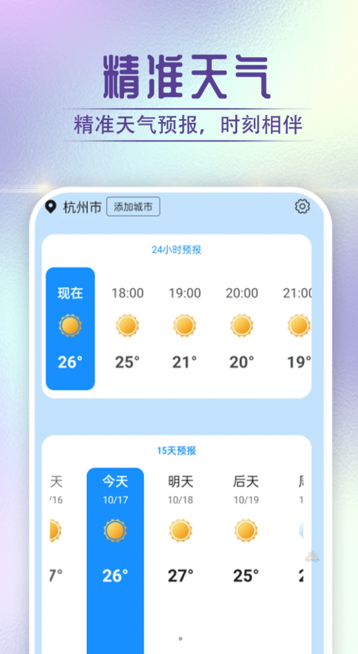 贝贝天气手机软件app截图