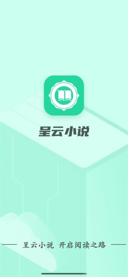 呈云小说app免费版手机软件app截图