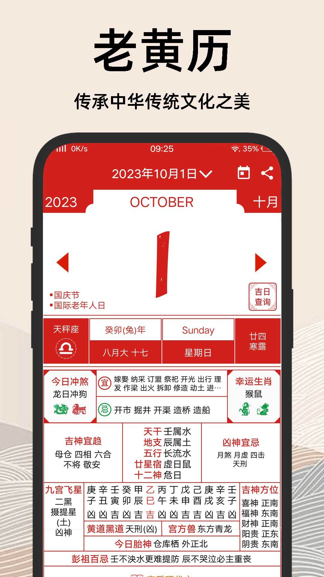 择吉日老黄历手机软件app截图