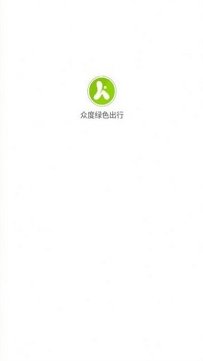 众度绿色出行手机软件app截图