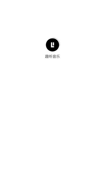 趣听音乐官方版下载手机软件app截图