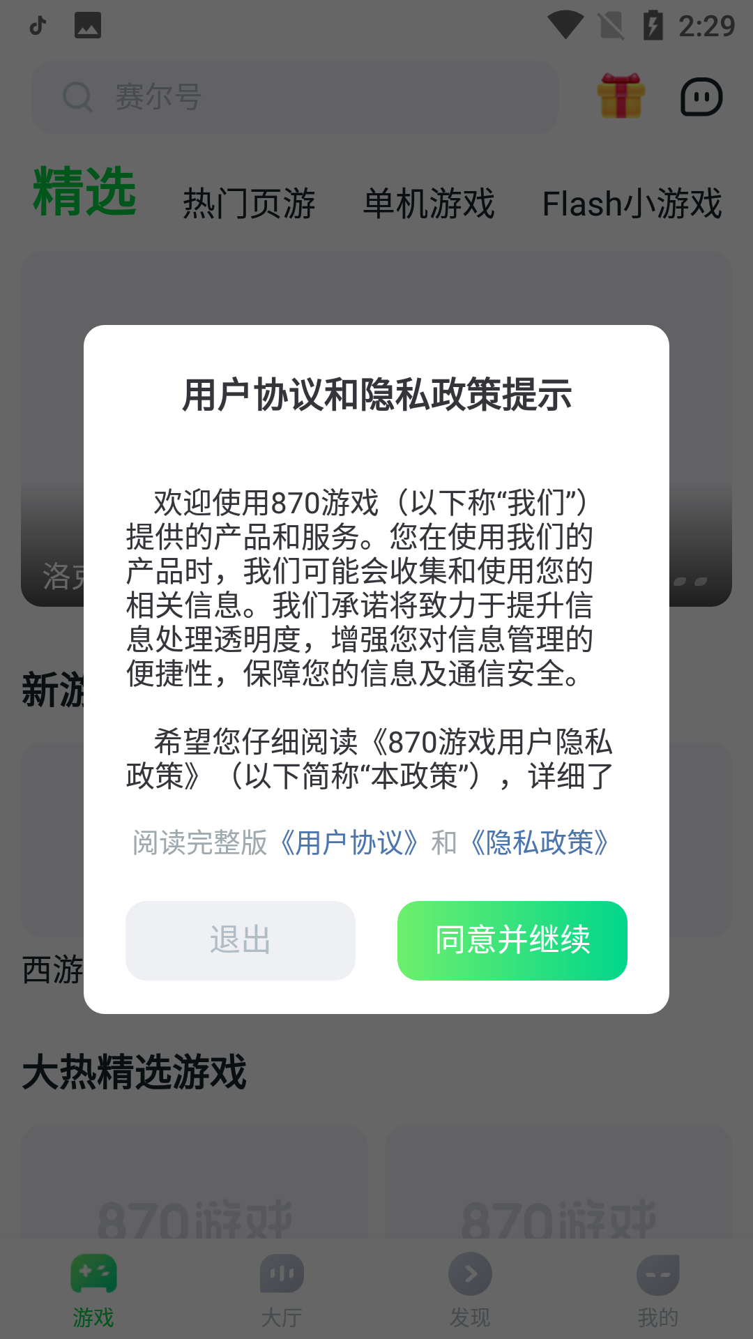 870游戏盒子正版手机软件app截图