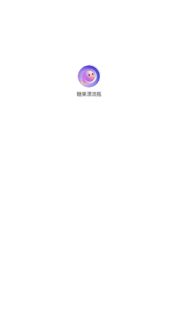 糖果漂流瓶免费版下载手机软件app截图