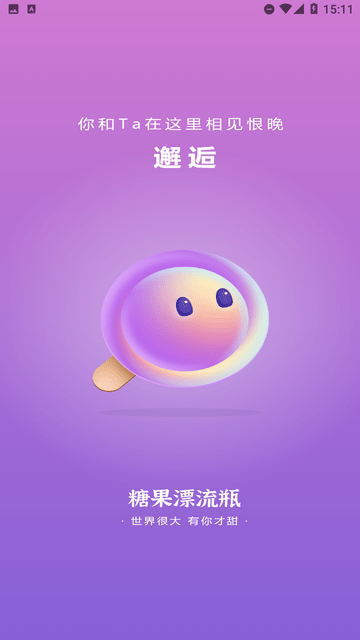 糖果漂流瓶免费版下载手机软件app截图