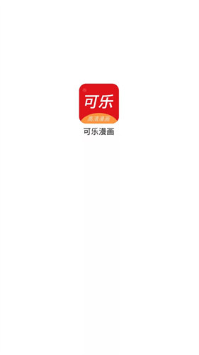 可乐漫画免费下载官方版手机软件app截图