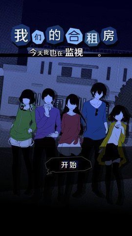 今天我也在监视你手游app截图
