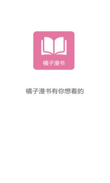 橘子漫书手机软件app截图