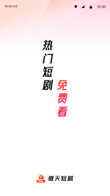 傲天短剧手机软件app截图