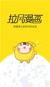 拉风漫画app下载手机软件app截图