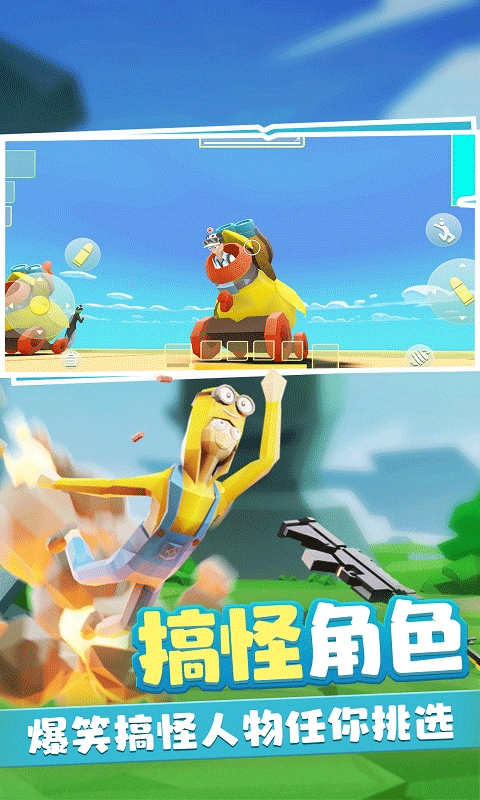 奇葩吃鸡派对手游app截图