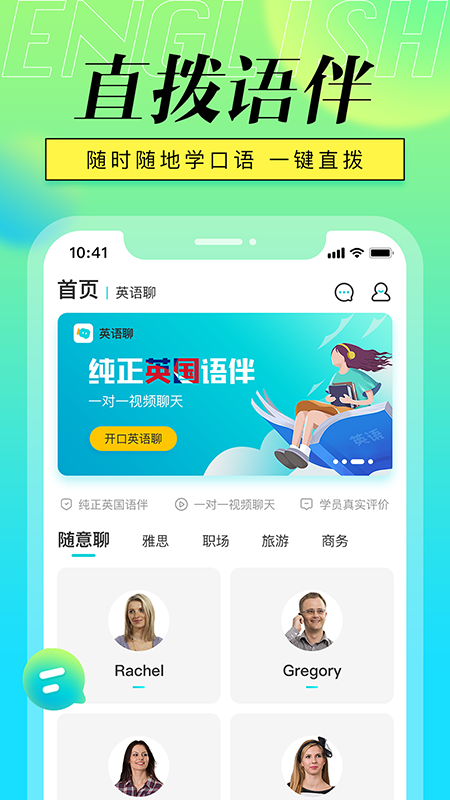 英语聊手机软件app截图