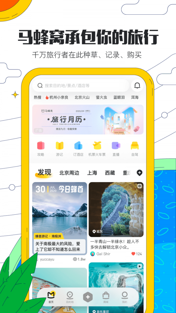 马蜂窝旅游app下载安装手机软件app截图