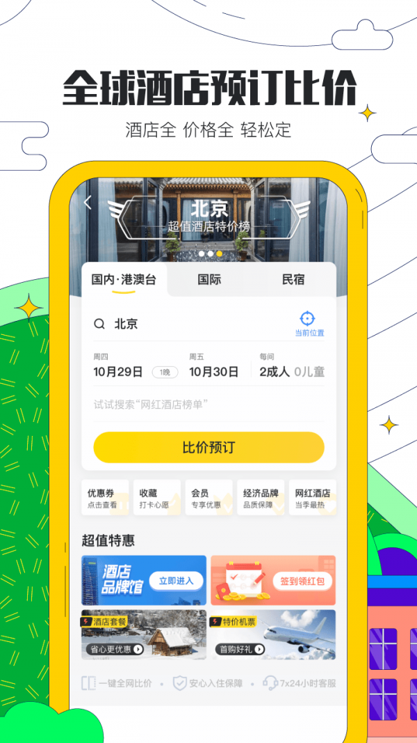 马蜂窝旅游app下载安装手机软件app截图