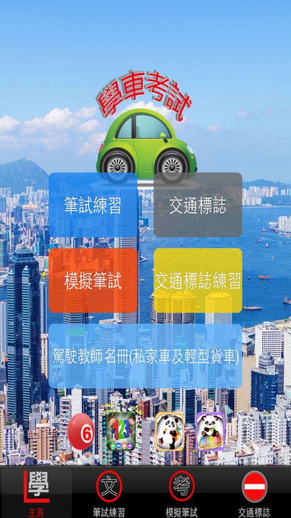 香港学车考试手机软件app截图