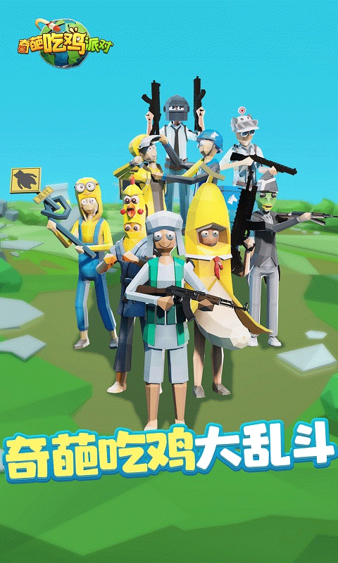奇葩吃鸡派对最新版下载手游app截图