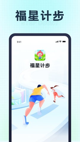 福星计步手机软件app截图