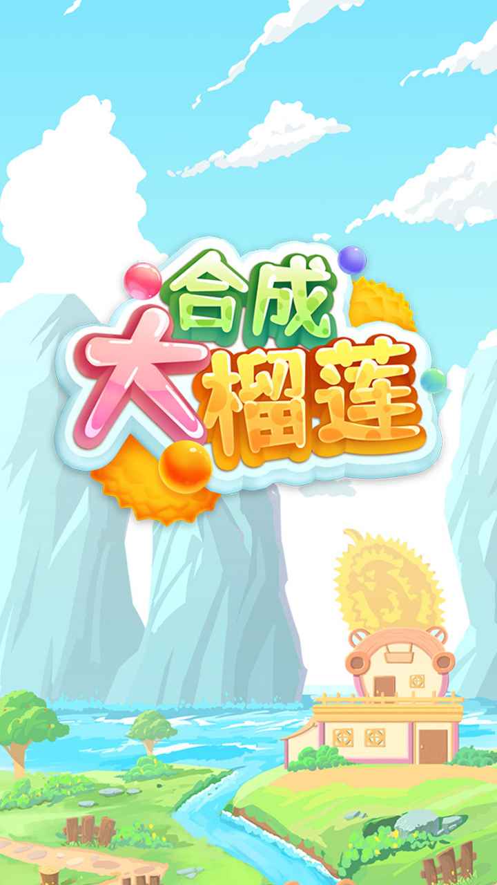 合成大榴莲手游app截图