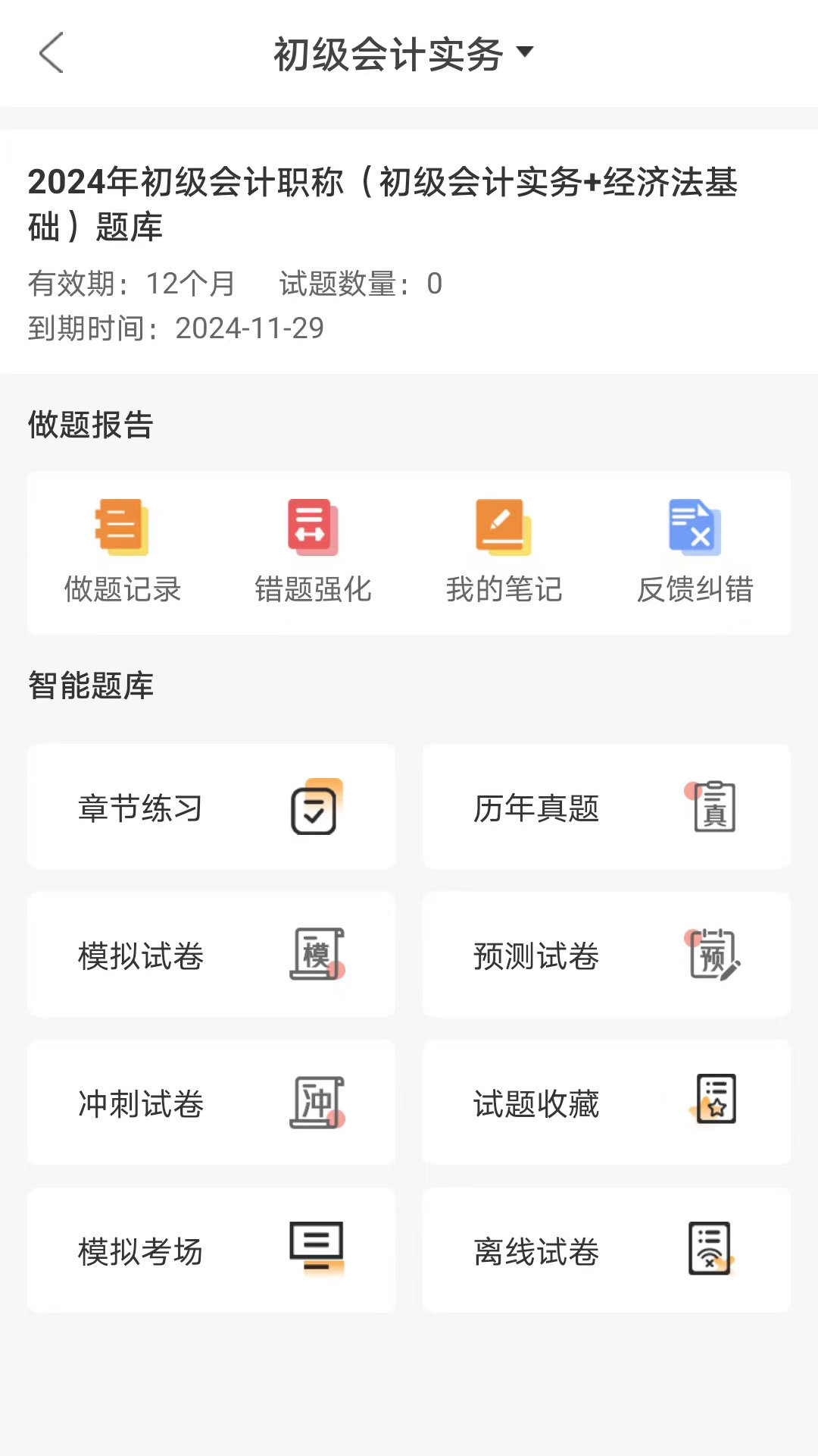 网校题库手机软件app截图