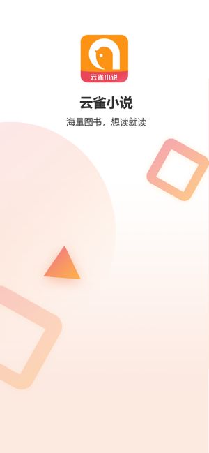 云雀小说官方版本下载手机软件app截图