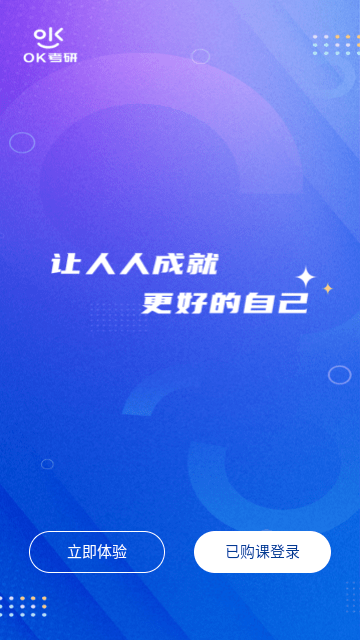 OK考研手机软件app截图