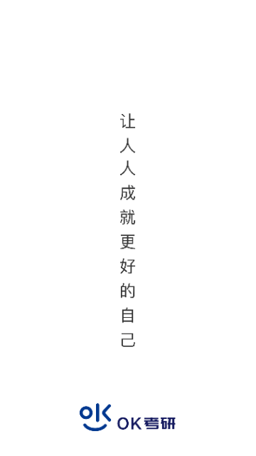 OK考研手机软件app截图