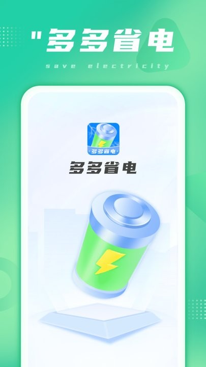 多多省电手机软件app截图