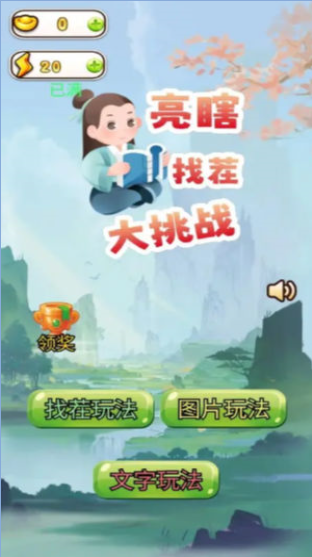 亮瞎找茬大挑战最新下载手游app截图