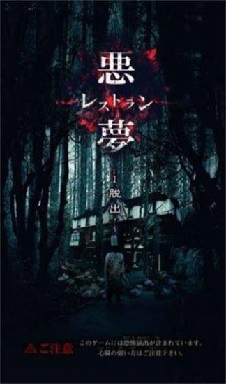 逃脱噩梦餐馆手游app截图