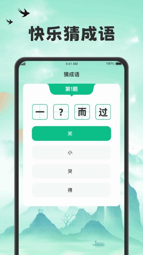 吉福猜成语手机软件app截图