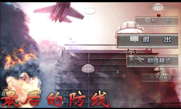 最后的防线中文版下载手游app截图