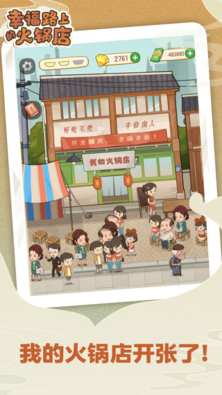 幸福路上的火锅店正版手游app截图
