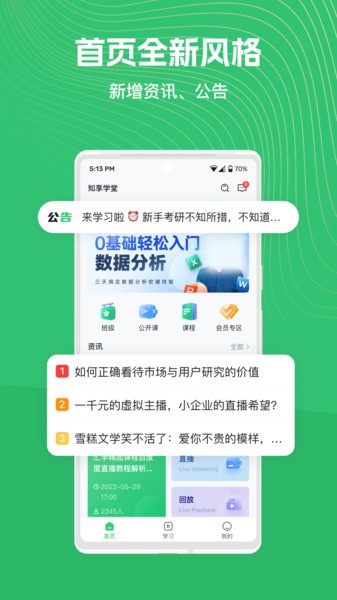 知享学堂app官网版手机软件app截图