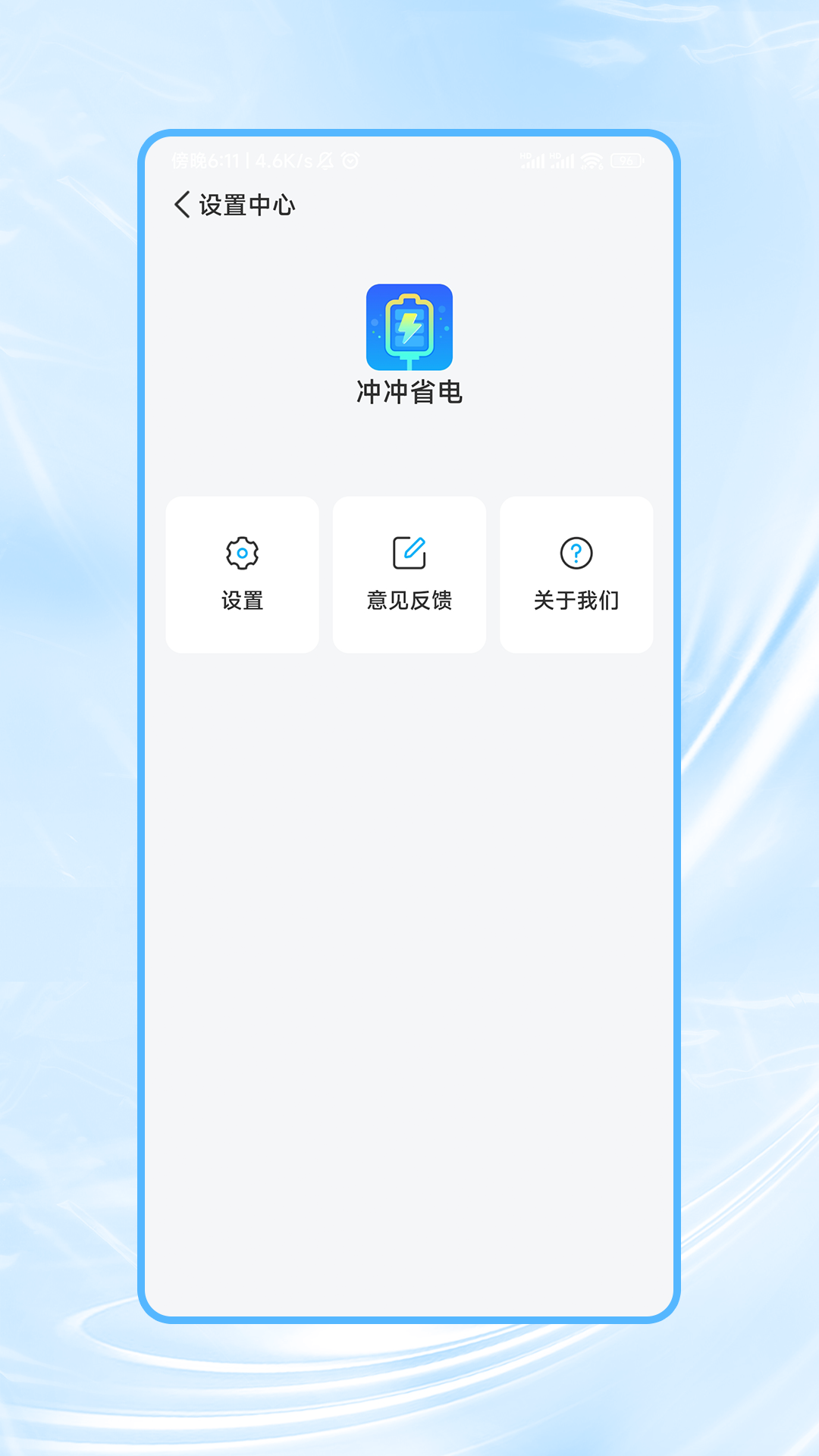 冲冲省电手机软件app截图