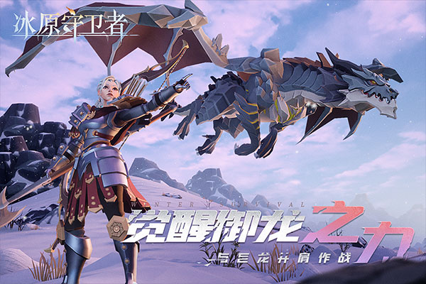 冰原守卫者手游下载手游app截图