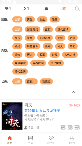 问天书院小说app安卓版本下载手机软件app截图