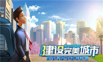都市建设者官方版下载手游app截图