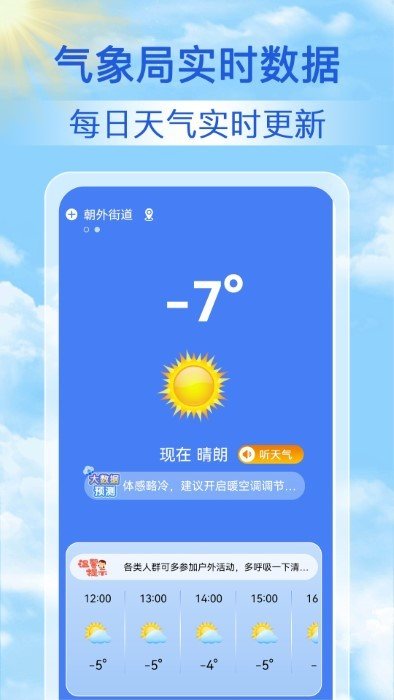启筝天气准点报手机软件app截图