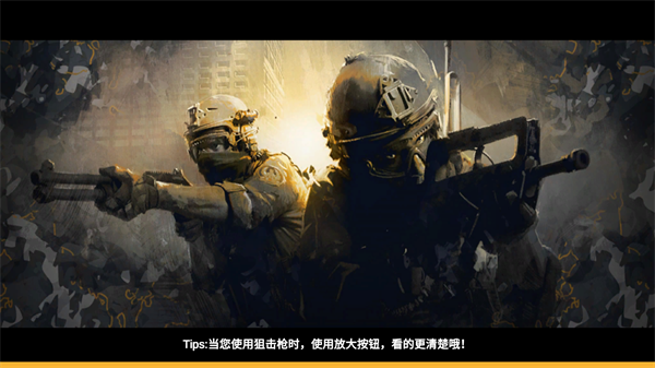 突击队行动团队官方版下载手游app截图