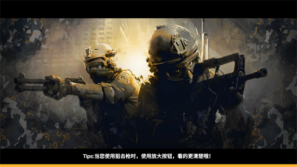 突击队行动团队手游app截图