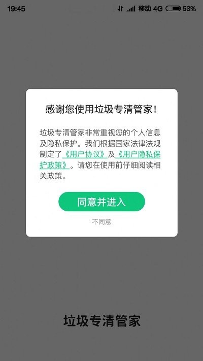 垃圾专清管家官方版下载手机软件app截图