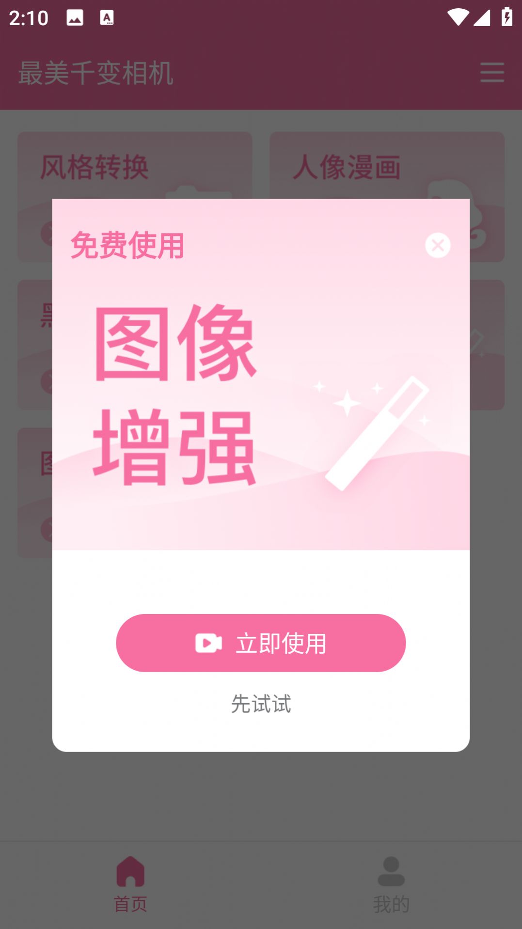 最美千变相机手机软件app截图
