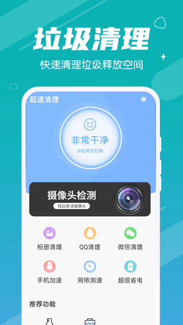 超速清理新版下载手机软件app截图