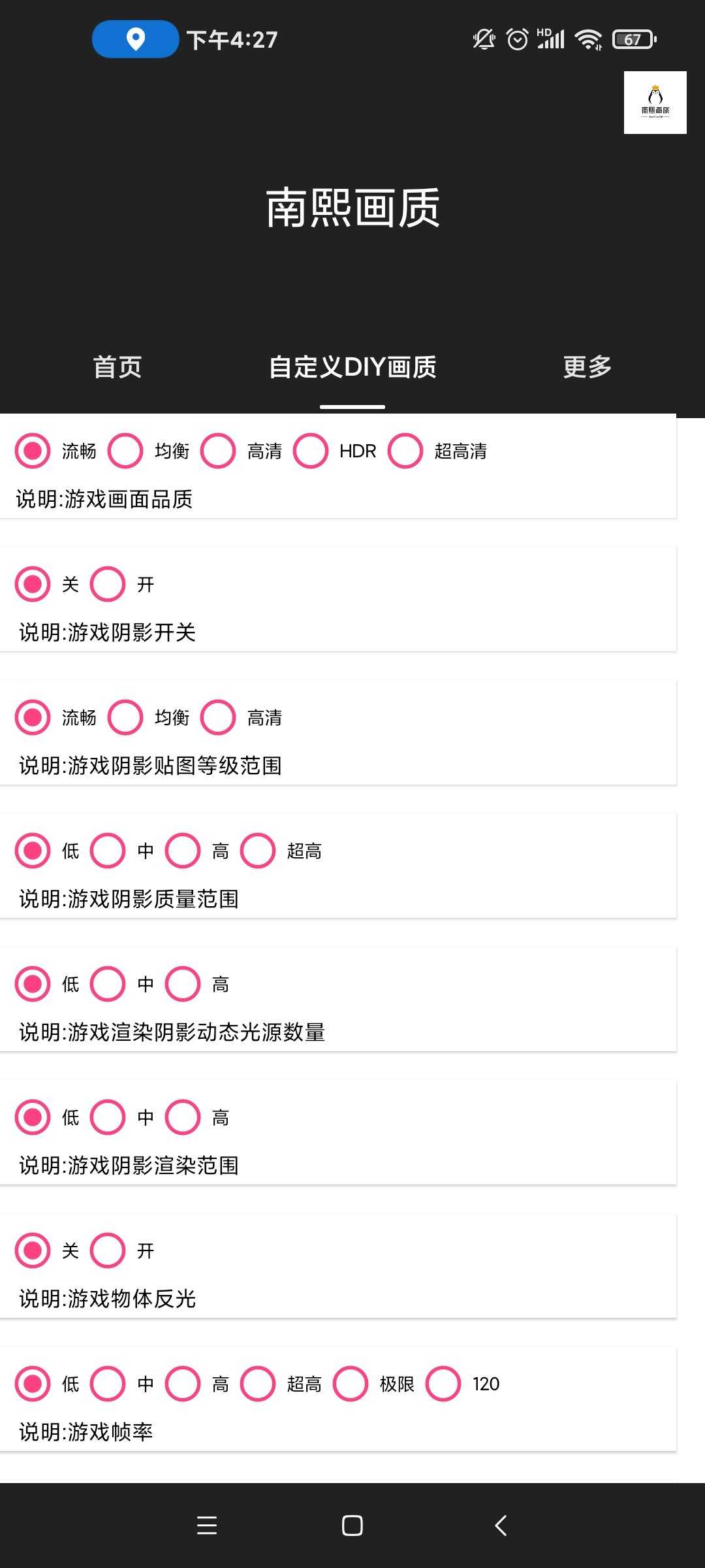 南熙画质助手120帧手机软件app截图
