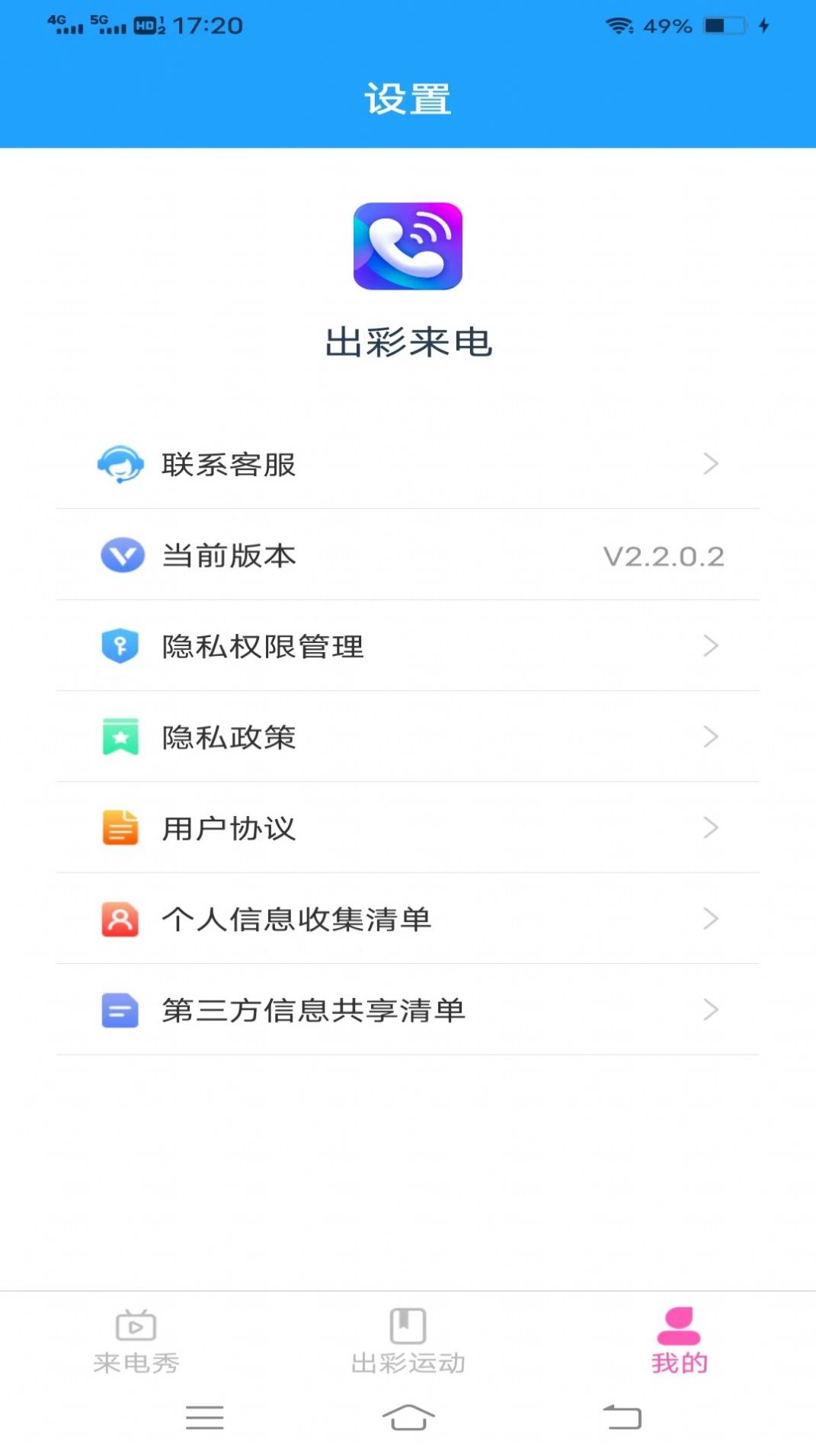 出彩来电最新版本下载手机软件app截图