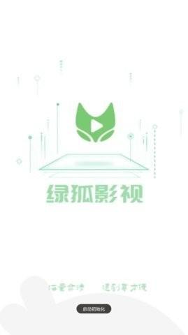 绿狐影视官方版安卓手机软件app截图