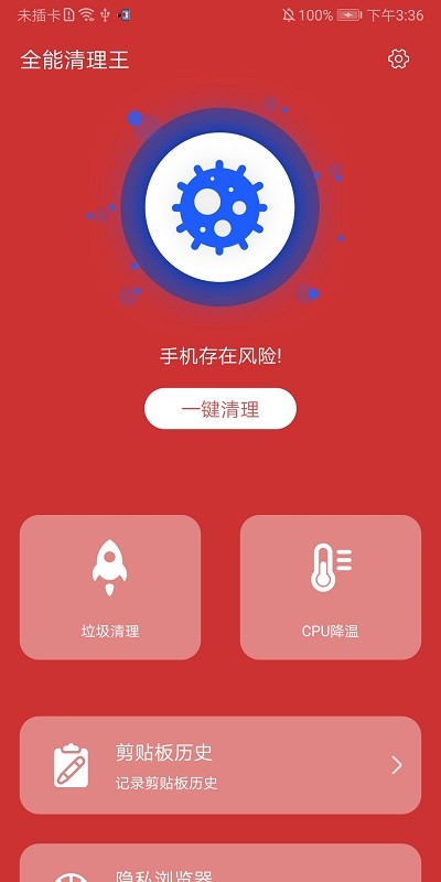 全能清理王手机软件app截图