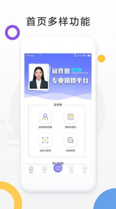 免费证件照制作官方版手机软件app截图