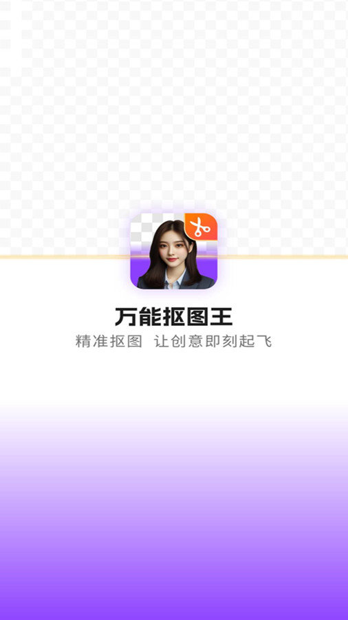 万能抠图王手机软件app截图