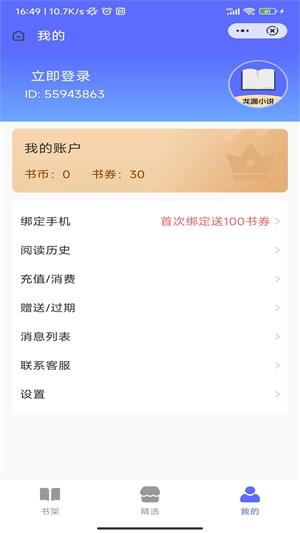 龙渊小说安卓版手机软件app截图