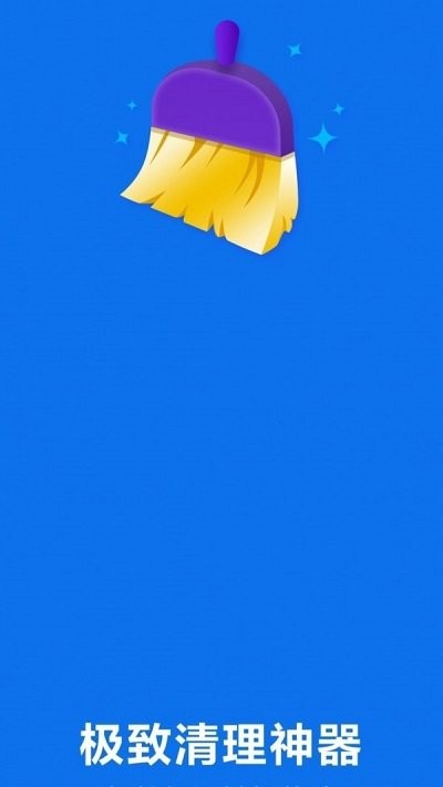 极致清理神器手机软件app截图